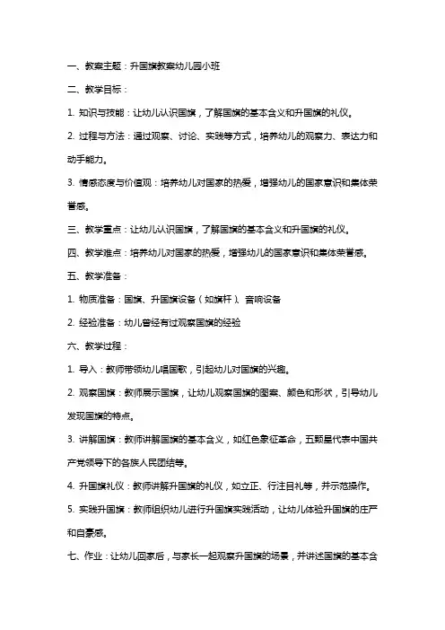 升国旗教案幼儿园小班
