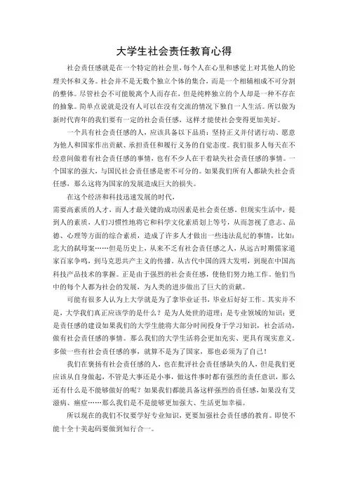 大学生社会责任教育心得