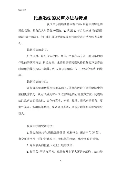 民族唱法的发声方法与特点