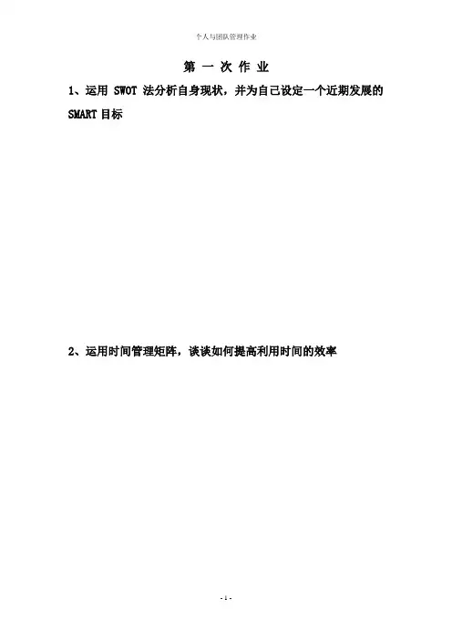 个人与团队管理作业