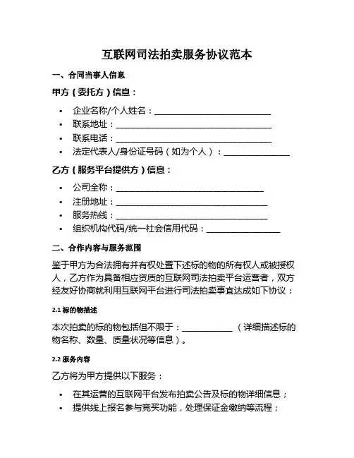 互联网司法拍卖服务协议范本