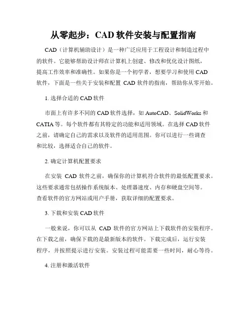从零起步 CAD软件安装与配置指南