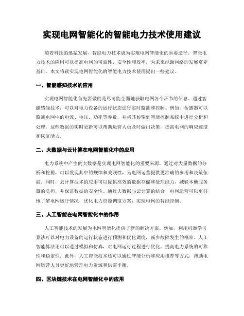 实现电网智能化的智能电力技术使用建议