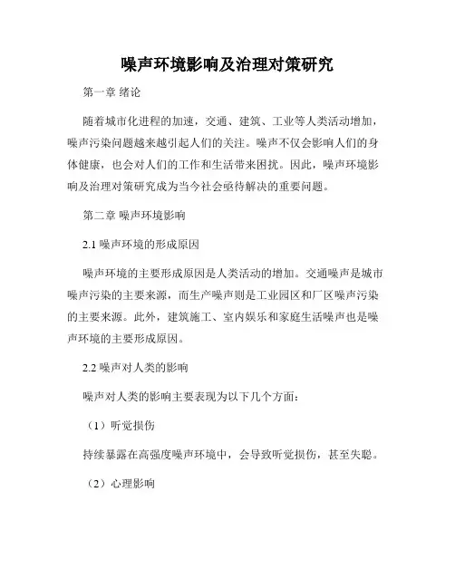 噪声环境影响及治理对策研究
