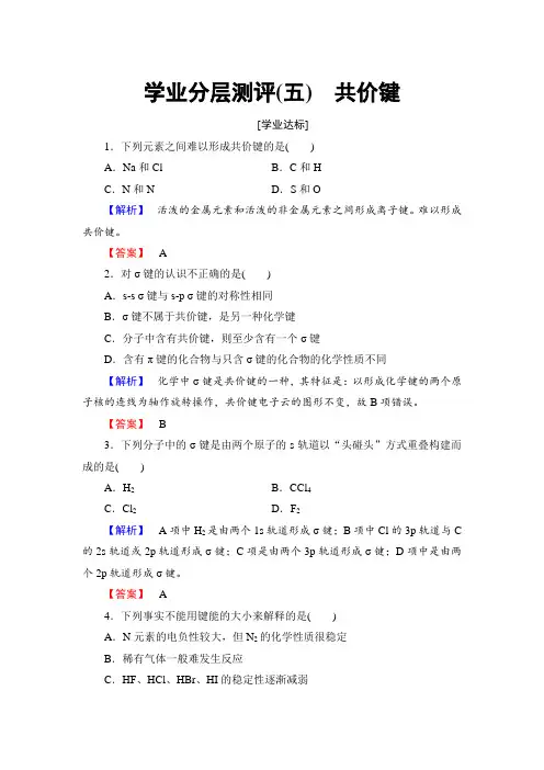 高中化学(人教版选修3)学业分层测评：第2章+第1节+共价键+Word版含解析