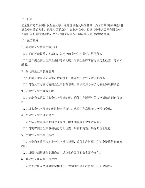 安全生产应急预案预防措施
