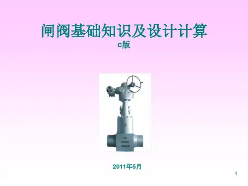 闸阀基础知识与设计计算ppt课件