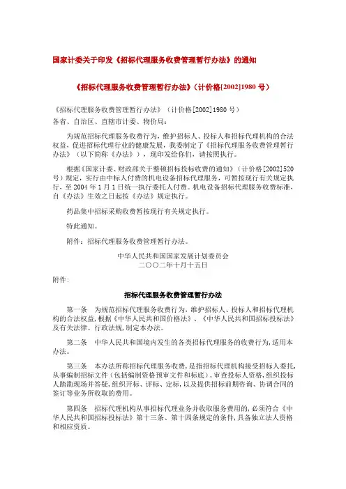 《招标代理服务收费管理暂行办法》(计价格[2002]1980号)