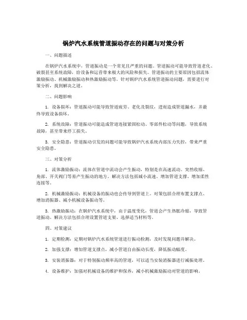 锅炉汽水系统管道振动存在的问题与对策分析
