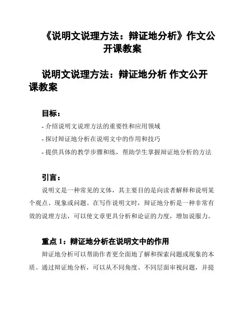 《说明文说理方法：辩证地分析》作文公开课教案