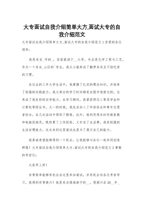 大专面试自我介绍简单大方,面试大专的自我介绍范文