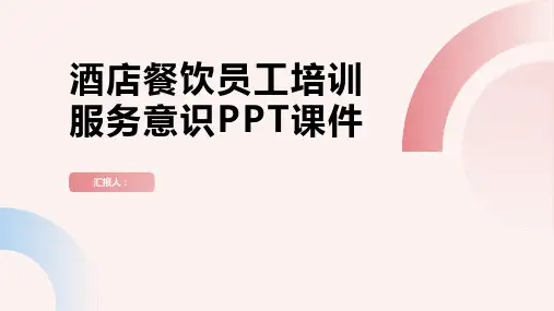 2023酒店餐饮员工标准培训服务意识PPT优质教案