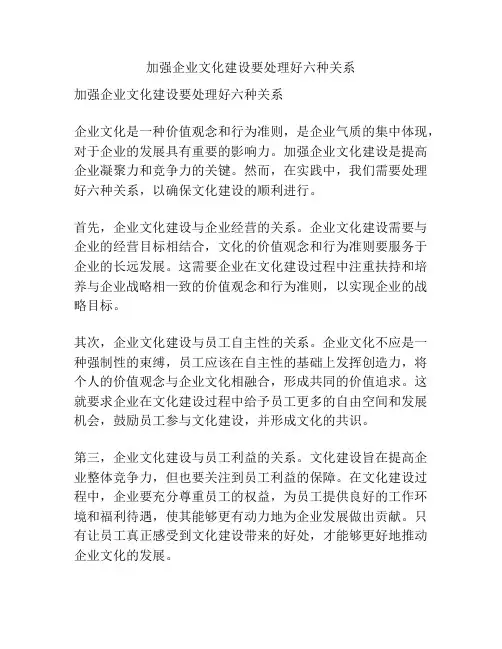 加强企业文化建设要处理好六种关系