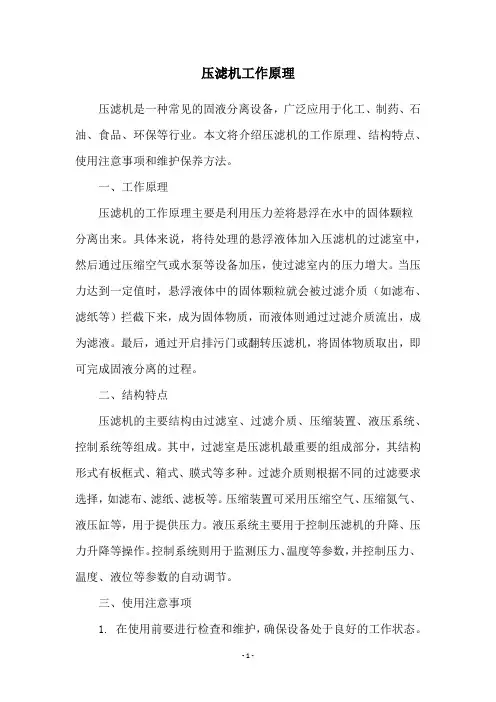 压滤机工作原理