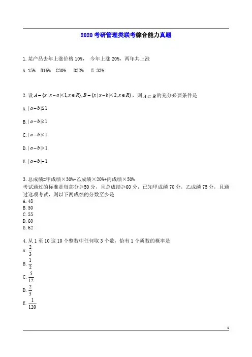 2020考研199管理类联考综合能力真题及答案
