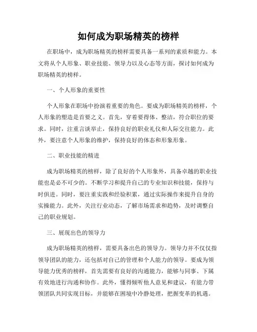 如何成为职场精英的榜样