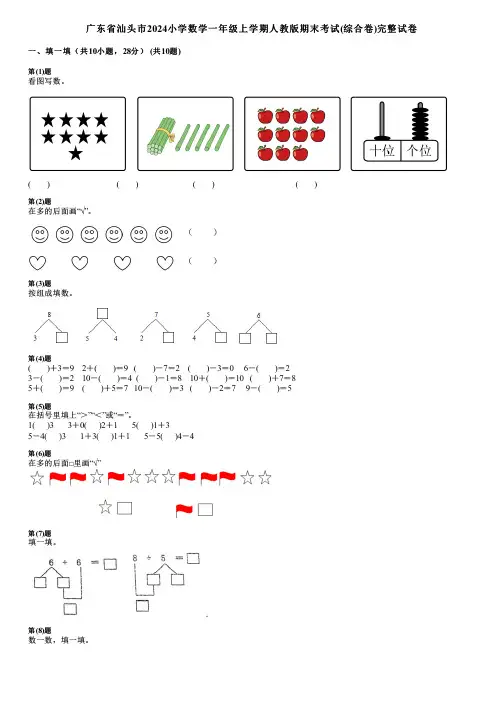 广东省汕头市2024小学数学一年级上学期人教版期末考试(综合卷)完整试卷
