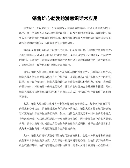 销售雄心勃发的潜意识话术应用