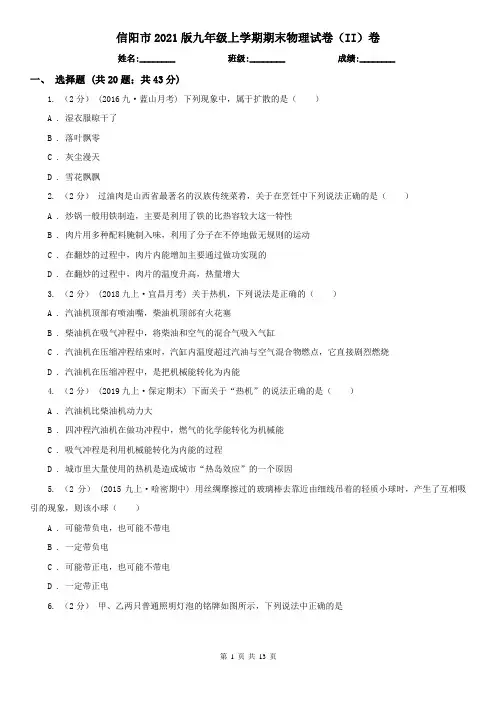 信阳市2021版九年级上学期期末物理试卷(II)卷
