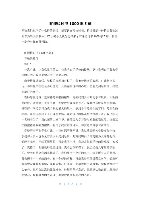 旷课检讨书1000字5篇