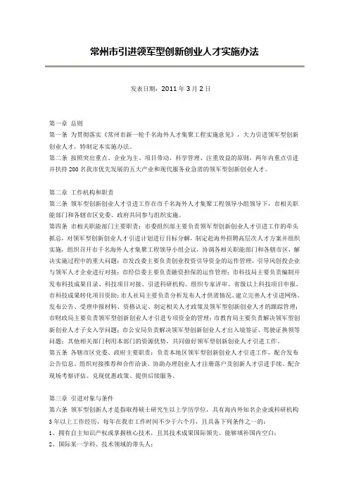 常州市引进领军型创新创业人才实施办法