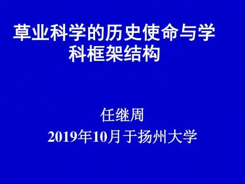 aAAA草业科学的历史使命与学科框架结构68页PPT