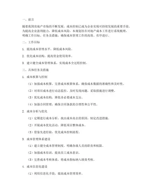 地产成本工作规划