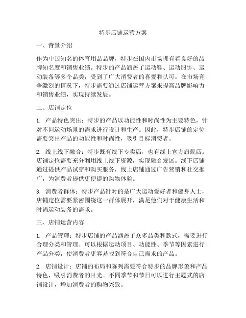 特步店铺运营方案