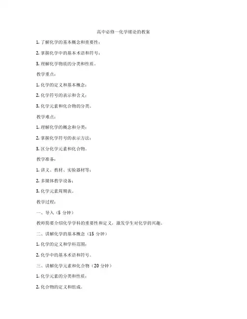高中必修一化学绪论的教案