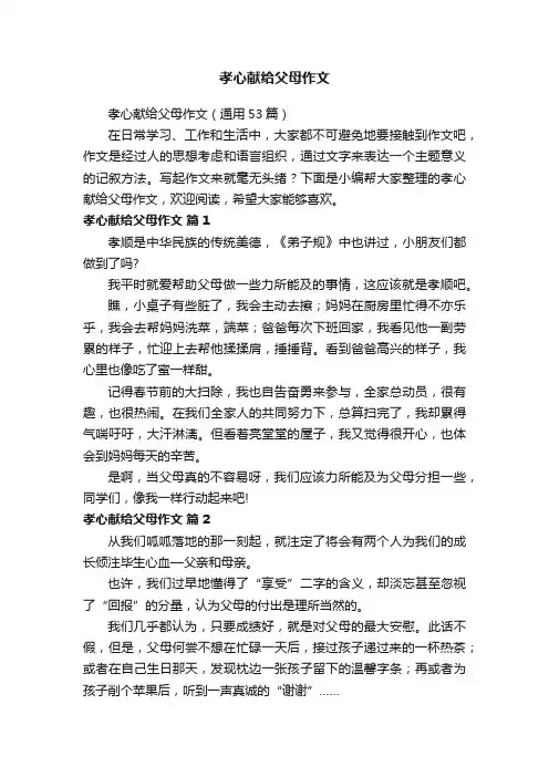 孝心献给父母作文