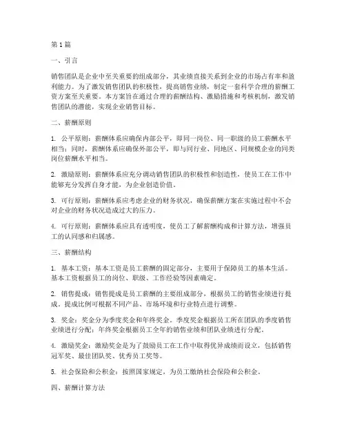 销售团队薪酬工资方案(3篇)