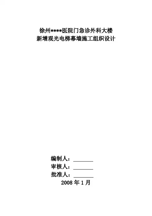 徐州某门诊楼观光电梯玻璃幕墙施工方案