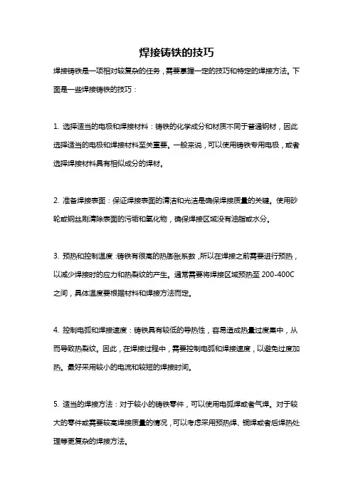 焊接铸铁的技巧
