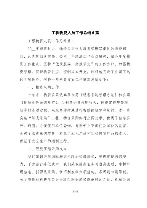 工程物资人员工作总结6篇