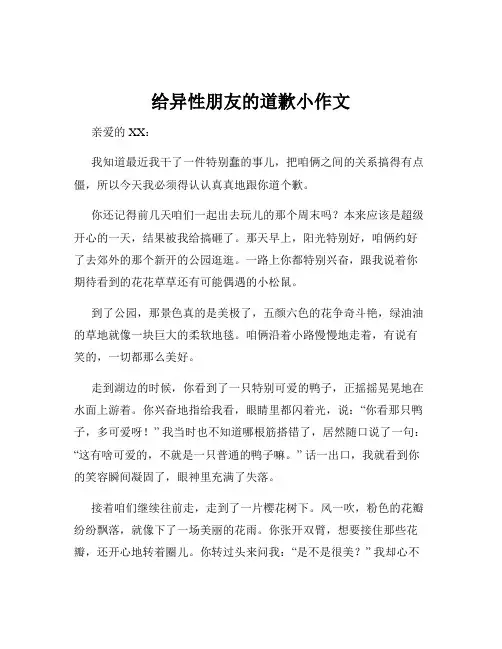 给异性朋友的道歉小作文