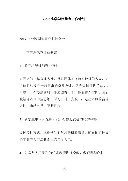 2017小学学校德育工作计划