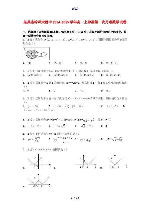 黑龙江省哈师大附中高一数学上学期第一次月考试卷(含解析)-人教版高一全册数学试题