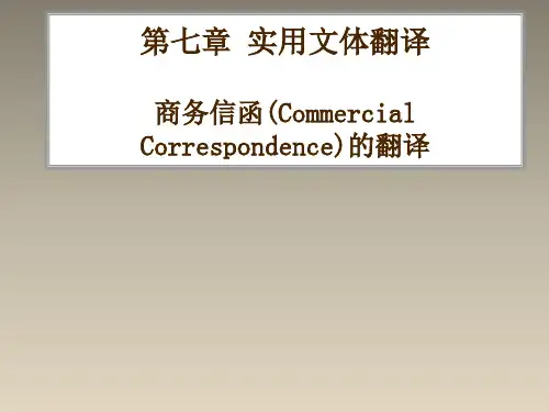 商务信函的翻译