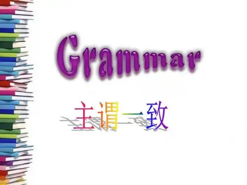 高中英语语法主谓一致(50张PPT)