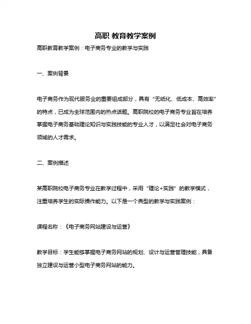 高职 教育教学案例