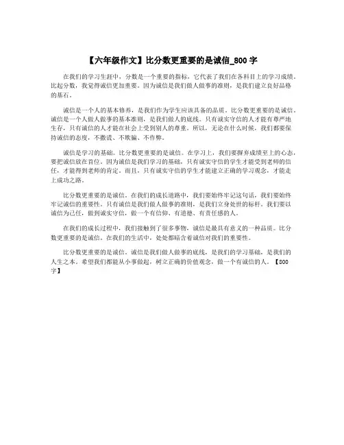 【六年级作文】比分数更重要的是诚信_800字
