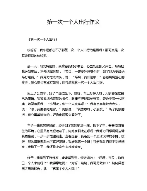 第一次一个人出行作文