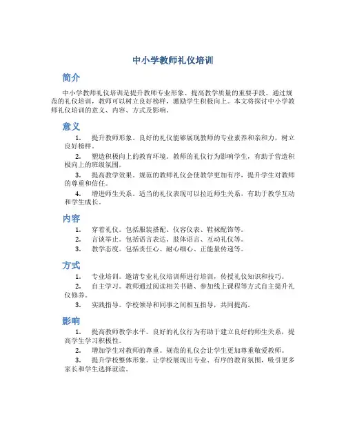 中小学教师礼仪培训