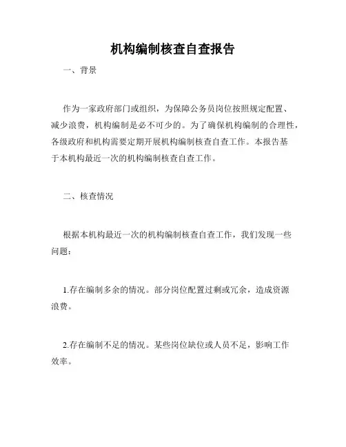 机构编制核查自查报告