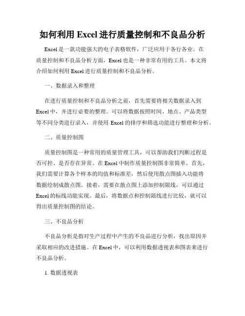 如何利用Excel进行质量控制和不良品分析