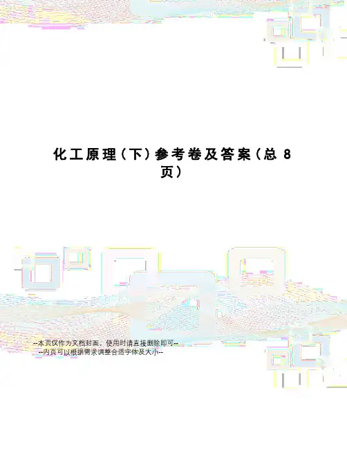 化工原理参考卷及答案