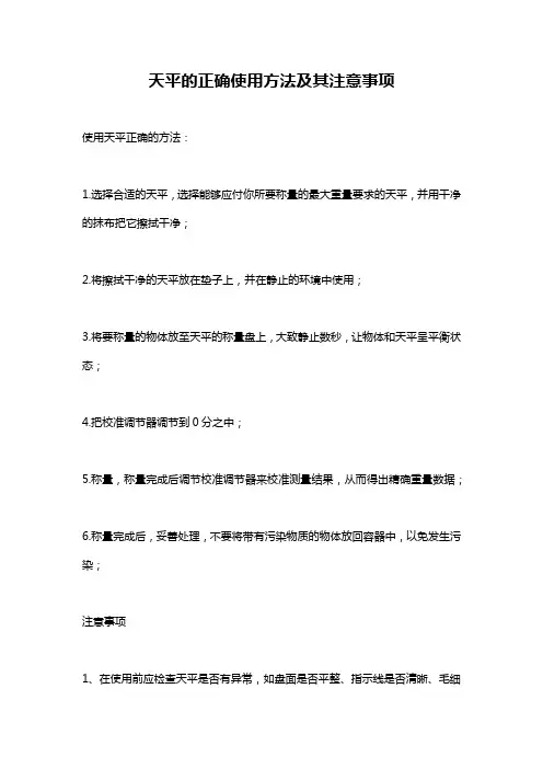 天平的正确使用方法及其注意事项