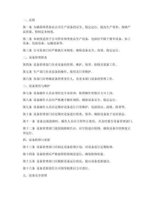 肉类食品公司设备管理制度