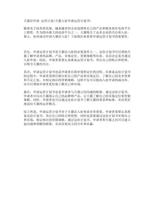 天猫店申请 运营计划(天猫入驻申请运营计划书)