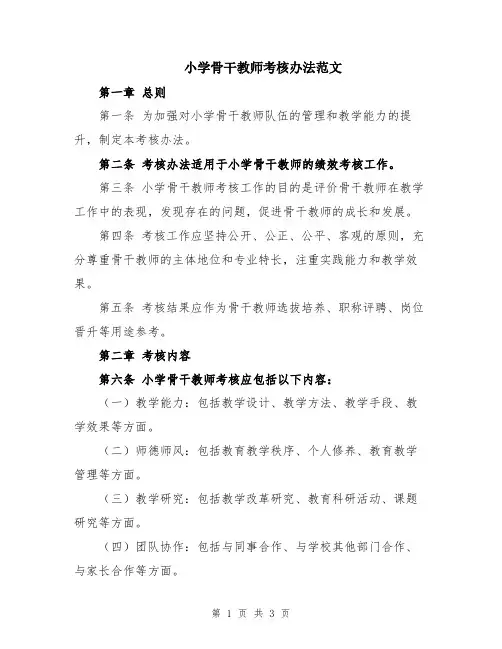 小学骨干教师考核办法范文